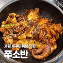[경기도 가평] 쭈소반 | 불맛 제대로인 매콤 탱글 쭈꾸미볶음
