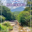 이니네민박 | 경북 계곡 추천 문경 선유동계곡 평상 백숙 여름휴가 당일치기 물놀이 가볼만한곳