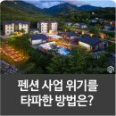 바우스토리 | 세모네모 인테리어 강원도 설악산 &#39;바우보우펜션&#39; 펜션 사업 전망, 위기를 타파한 방법은?