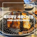 육미제당 | [세종 나성동 무한리필 맛집] 육미제당 세종나성점 솔직후기