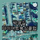 박영길 복싱클럽 이미지