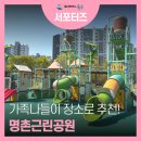 가족근린공원 | 가족 나들이 장소 추천! 울산 명촌근린공원 방문 후기