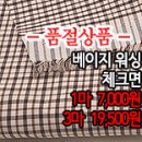 [mj50322-6609]베이지 워싱 체크면 이미지