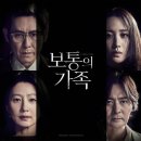 보통의 가족 | &#39;보통의 가족&#39; 후기 | 영화관에서