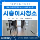 아도니스의꿈 | 시흥이사청소 아도니스의 꿈 원룸 오피스텔 입주 현장 꼼꼼한 관리 후기