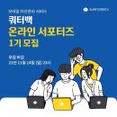 [쿼터백] 쿼터백 온라인 서포터즈 1기 모집 (~11/14) 이미지