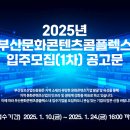 부산문화콘텐츠컴플렉스 | 2025년 부산문화콘텐츠콤플렉스 입주모집 (1차) 공고
