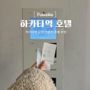 나인프라자 | 하카타역 숙소 나인아워스 여성전용 캡슐호텔 가격 비교 후기