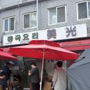 미광 | 인천 차이나타운 평일 웨이팅 후기 “미광”