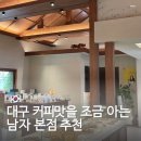 커피맛을 조금 아는남자 커피학원 | 대구 수성구 범어동 카페 추천 커피 맛을 조금 아는 남자 본점 메뉴 가격 주차 방문 후기