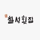 칠성횟집 이미지