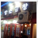 사또곱창