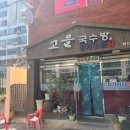 고을국수방 이미지