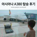 712 | 아시아나 A380 좌석 배치도 OZ711 OZ712 기내식 2층 탑승 후기