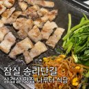 _나루터로2-9_ | 잠실 | 송리단길 삼겹살 맛집, 나루터식당 방이점 솔직후기