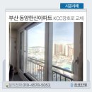 부산샷시 동양한신아파트 KCC창호 교체로 삶의 질을 높여보세요