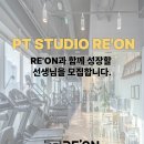 왕십리역 리온피티스튜디오에서 선생님 모십니다. 이미지