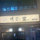 우장산점 | 우장산 술집 맥줏당 두번째 방문 후기 김치순두부수제비탕 허니치즈크래커