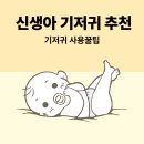 엄마맘 | 신생아 기저귀 추천부터 사용 꿀팁까지! 초보 엄마 하하맘의 리얼 후기