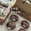 버터집신부점 | 버터집 신부점 포장 후기 두바이 쫀득모찌 피쵸샤워·모찌뿌요·순둥이피쵸 솔직 리뷰