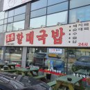 동촌할매국밥