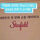 스타 | 하남 스타필드 후기 아이랑 가볼만한 곳·실내 나들이·맛집 총정리