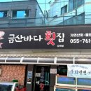 금산바다횟집 이미지