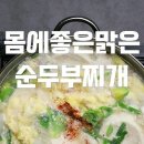 맑은순두부찌개 이미지