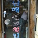 남해전도횟집 이미지