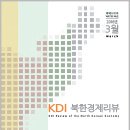 경제 | 북한경제리뷰 2016년 3월 | KDI 이미지