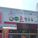 전원손칼국수 - 영천시 | 전원손칼국수