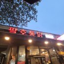 진주누룽지통닭 맛집 팔호통닭 호탄점 솔직후기
