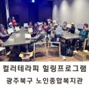 함평천지종합복지관 | [전북 전주] 컬러테라피 강의｜노인복지관 힐링프로그램 백드롭페인팅 후기