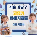 대도마트 | 서울 강남구 고유가지원금 사용가능한 식당