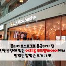 블라디보스토크로 출국하기 전 아워홈 푸드엠파이어에서 식사해결!