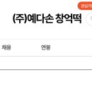 예다손첨단점 | 갓 나온 따끈한 창억떡, 수도권에서도 살 수 있다? 예다손 호박인절미? 팩트체크