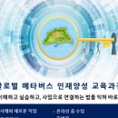 글로벌메타버스개발원