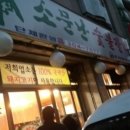 소문난숯불갈비 이미지