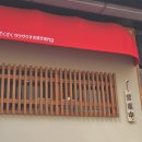 자쿠자쿠 공덕본점 이미지