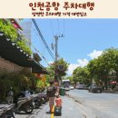 늘편한우리의원 | 인천공항 맘편한 주차대행 가격 대면입고 세차까지
