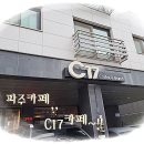 C17 | 파주카페 C17카페 방문 후기