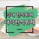 대덕한식뷔페 이미지