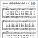 새찬송가 559장 - 사철에 봄바람 불어 잇고[찬양*악보*가사] 이미지