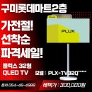 구미대로-32 | [5년 무상 A/S] 플럭스 81cm(32인치) QLED TVPLUX PLX-TV32QLWH – 구미롯데마트 2층 하이마트에서 만나...