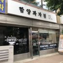 함양과자점 이미지