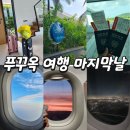 NR-4[원화로]-하-512 | [푸꾸옥] 3박5일 : 4일차 일정 (한국오는 마지막날)