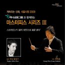 [서울시향] 계속되는 신화, 서울시향 2009 마스터피스 시리즈 III (지휘: 정명훈, 피아노: 피닌 콜린즈) 이미지