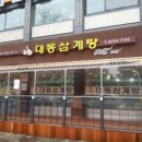 답십리동 답십리역 대동삼계탕