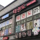 경희대태권도장 이미지