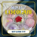 나몽 | 울산상견례 답례품 부모님 선물 추천 정성이 가득 담긴 나몽화과자 후기